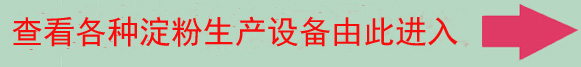 淀粉生产箭头.jpg